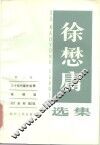 徐懋庸选集  第2卷