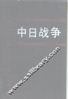 中日战争  第12册