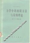 力学中的相似方法与量纲理论 封面