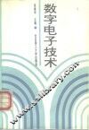 数字电子技术