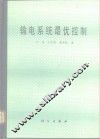 输电系统最优控制