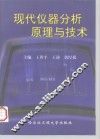 现代仪器分析原理与技术