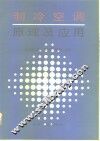 制冷空调原理及应用
