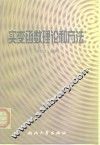 实变函数理论和方法