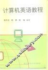 计算机英语教程