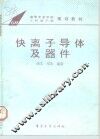 快离子导体及器件