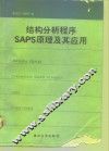 结构分析程序SAP5原理及其应用