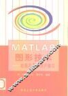 MATLAB图形技术 绘图及图形用户接口