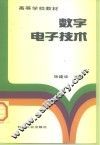 数字电子技术