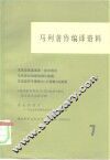 马列著作编译资料  第7辑