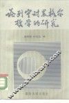 论列宁对黑格尔哲学的研究