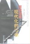 寰球透视  现代化的迷途