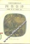 四书全译