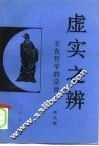 虚实之辨  王充哲学的宗旨
