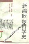 新编欧洲哲学史