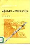 中国古代心理诗学与美学
