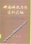 中国佛教思想资料选编  第1卷