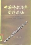 中国佛教思想资料选编  第3卷  第4册