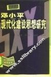 邓小平现代化建设思想研究