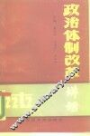 政治体制改革讲话
