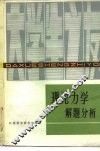 理论力学解题分析