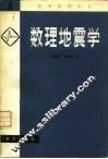 数理地震学  1