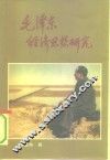 毛泽东经济思想研究