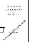 《邓小平文选  第3卷》若干重要论点阐释
