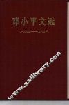 邓小平文选  1975-1982年