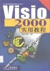 Visio 2000实用教程