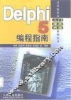 Delphi 5编程指南