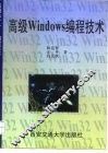 高级Windows编程技术