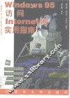 Windows 95访问Internet网实用指南
