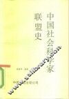 中国社会科学家联盟史