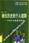 通往历史的个人道路  中国学术思想史散论
