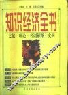 知识经济全书