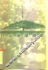 社会保障概论