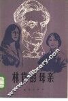林肯的母亲