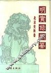 明实录类纂  北京史料卷