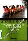 沐浴圣水的女性