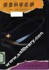 信息科学论纲