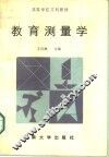 教育测量学