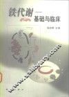 铁代谢  基础与临床