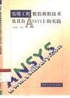 实用工程数值模拟技术及其在ANSYS上的实践
