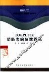 TOEPLITZ矩阵类的快速算法
