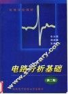 电路分析基础  第2版