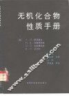 无机化合物性质手册