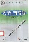 大学化学教程