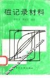 磁记录材料