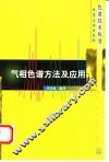 气相色谱方法及应用